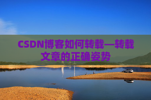 CSDN博客如何转载—转载文章的正确姿势
