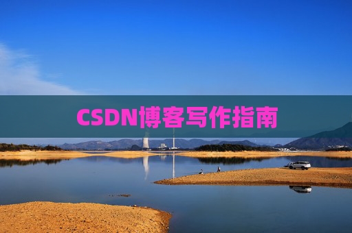 CSDN博客写作指南