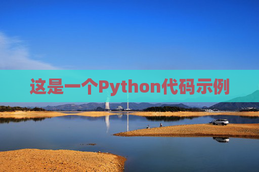 这是一个Python代码示例