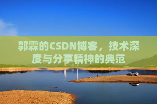 郭霖的CSDN博客，技术深度与分享精神的典范