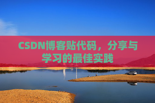 CSDN博客贴代码，分享与学习的最佳实践