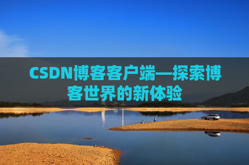 CSDN博客客户端—探索博客世界的新体验