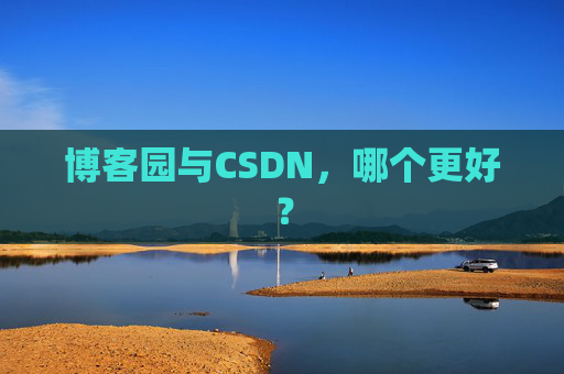 博客园与CSDN，哪个更好？