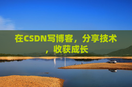 在CSDN写博客，分享技术，收获成长