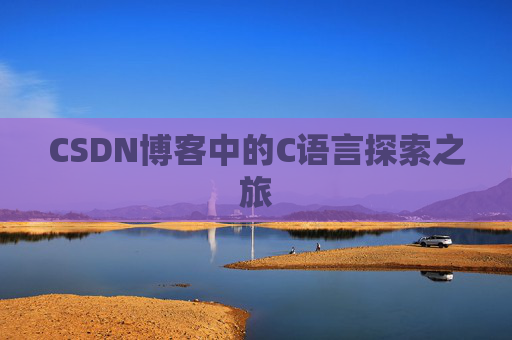 CSDN博客中的C语言探索之旅