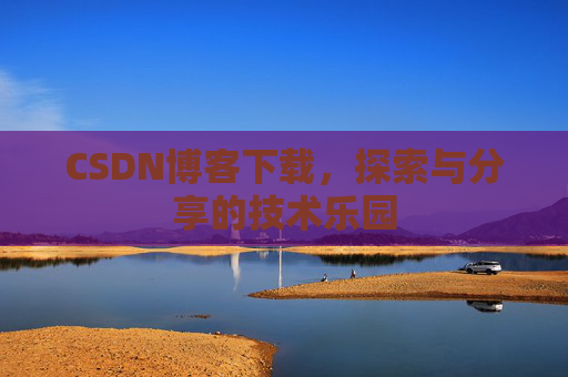 CSDN博客下载，探索与分享的技术乐园
