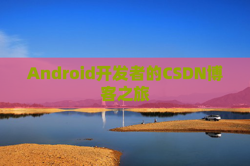 Android开发者的CSDN博客之旅