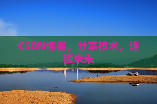 CSDN博客，分享技术，连接未来