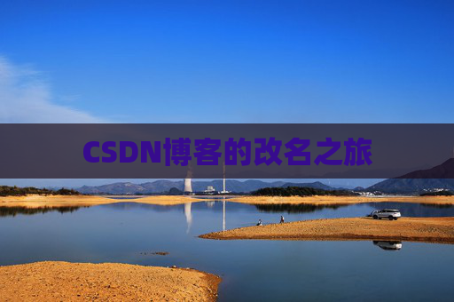 CSDN博客的改名之旅