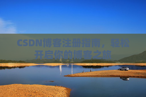 CSDN博客注册指南，轻松开启你的博客之旅