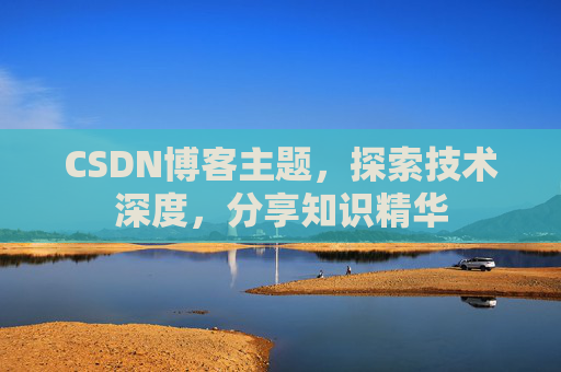 CSDN博客主题，探索技术深度，分享知识精华